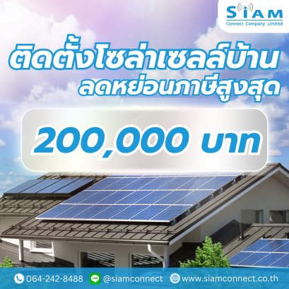 ติดตั้งโซล่าเซลล์บ้าน ลดหย่อนภาษีได้สูงสุด 200,000 บาท!