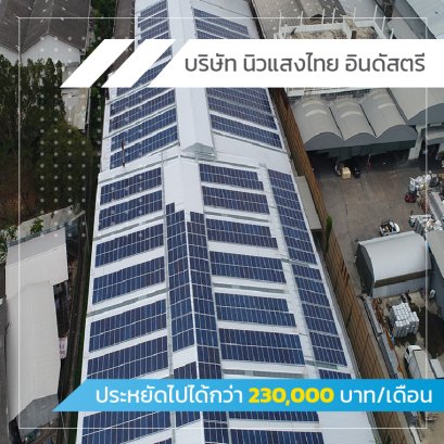 ประหยัดไปได้กว่า 230,000 บาท/เดือน