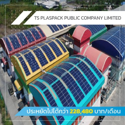 ประหยัดไปได้กว่า 228,480 บาท/เดือน