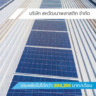 ประหยัดไปได้กว่า 204,256 บาท/เดือน