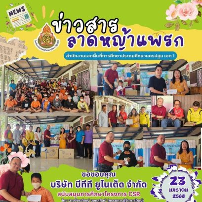 โครงการ CSR  "ส่งน้องเรียน สร้างเด็กดี"