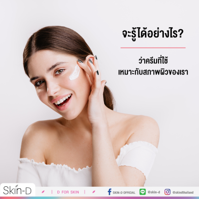 จะรู้ได้อย่างไร? ว่าครีมที่ใช้เหมาะกับสภาพผิวของเรา