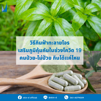 วิธีกินฟ้าทะลายโจรเสริมภูมิคุ้มกันในช่วงโควิด 19 คนป่วย-ไม่ป่วย กินได้แค่ไหน
