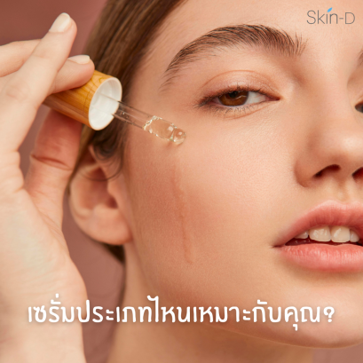 เซรั่มประเภทไหนเหมาะกับคุณ