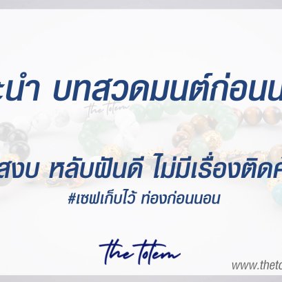 แนะนำ บทสวดมนต์ก่อนนอน ท่องทุกคืน ใจสงบ หลับฝันดี ไม่มีเรื่องติดค้าง