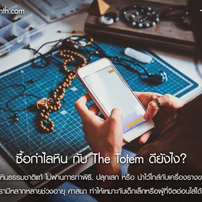 ซื้อกำไลกับ The Totem ดียังไง?