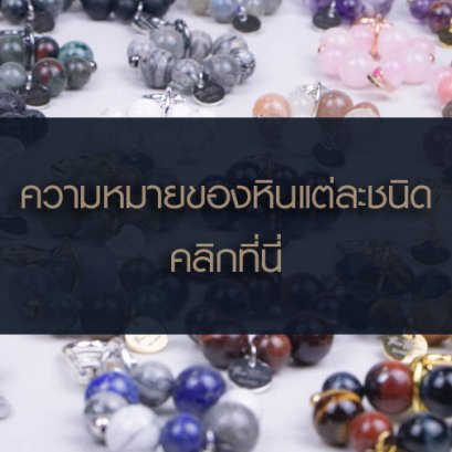 มาดูความหมายหินแต่ละชนิดกัน