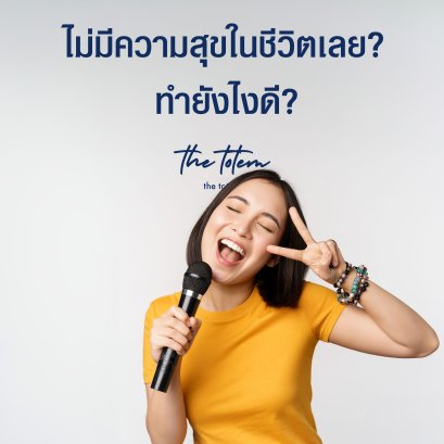 มีความสุขครั้งสุดท้ายเมื่อไร? อยากมีความสุขอีกครั้งไหม? 