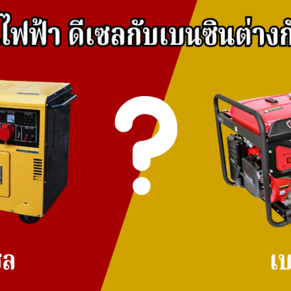 เครื่องปั่นไฟ ดีเซลกับเบนซินต่างกันอย่างไร