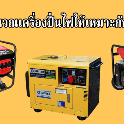 วิธีการคำนวณเครื่องปั่นไฟฟ้า