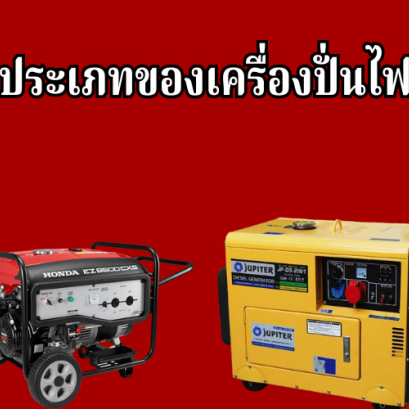 ประเภทของเครื่องปั่นไฟ 