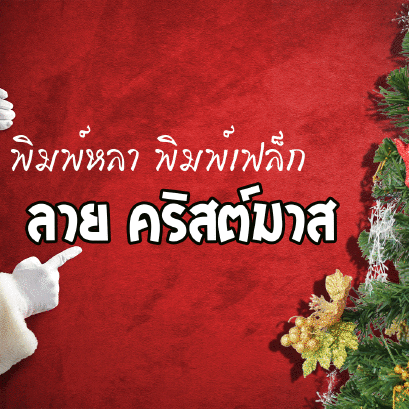 ชุดตรีม CHIRSTMAS