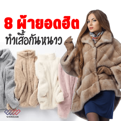 8 ผ้ายอดฮิต ที่เหมาะใช้ทำเสื้อกันหนาว