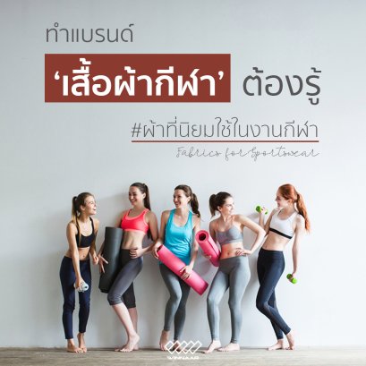 รับพิมพ์ผ้า - winnaar garment 