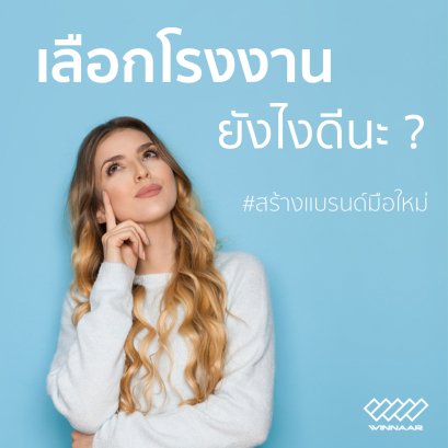 เลือกโรงงานยังไงดีนะ ?? #Version ผู้สร้างแบรนด์มือใหม่