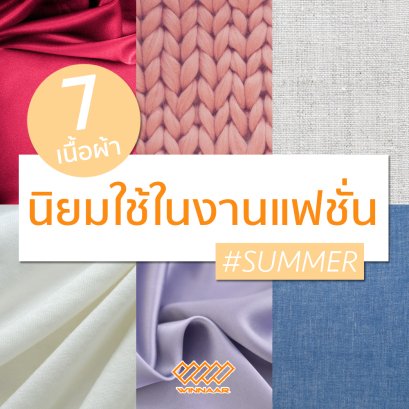 7 ผ้าที่นิยมใช้ในงานแฟชั่น #Summer