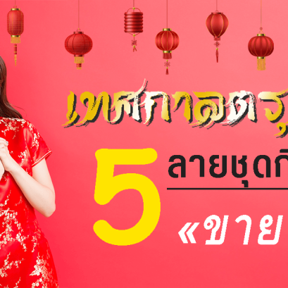 ชุดกี่เพ้าตรุษจีน