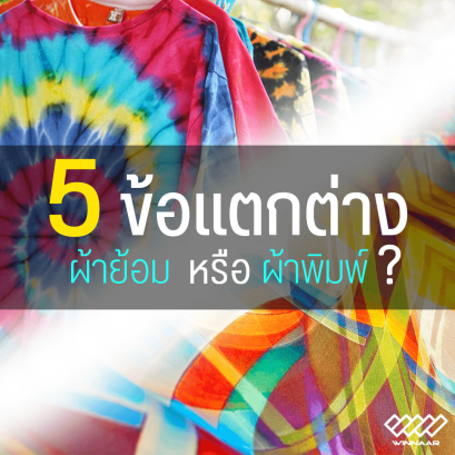 5 ข้อแตกต่าง ผ้าย้อมหรือผ้าพิมพ์ลายดีกว่ากัน?