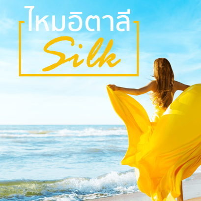 ผ้าไหมอิตาลี Italian Silk