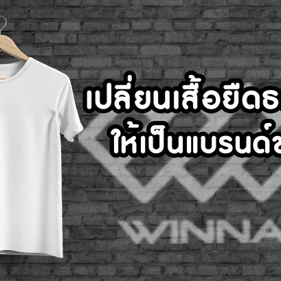 สร้างแบรนด์เสื้อยืดของตัวเอง