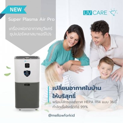 UV care - เครื่องฟอกอากาศ Super Plasma Air Pro