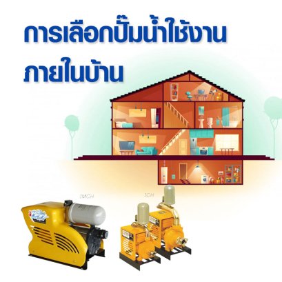 การเลือกปั๊มน้ำใช้งานภายในบ้าน