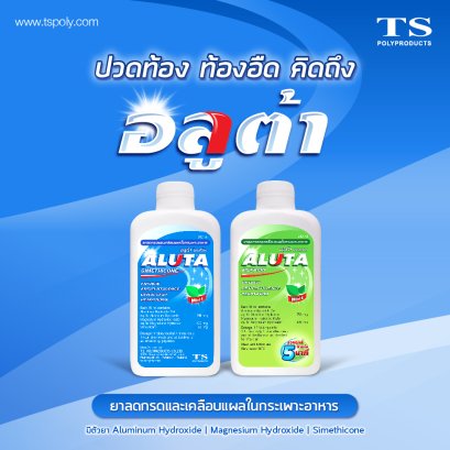 อลูต้า ยาลดกรด