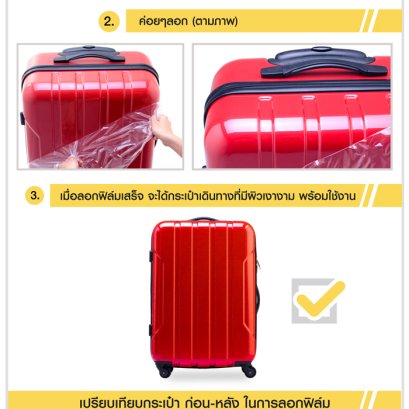 วิธีการลอกฟิล์มกระเป๋าเดินทาง