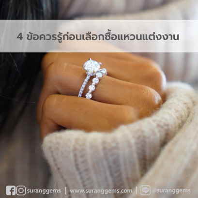 ข้อควรรู้ก่อนเลือกซื้อแหวนแต่งงาน