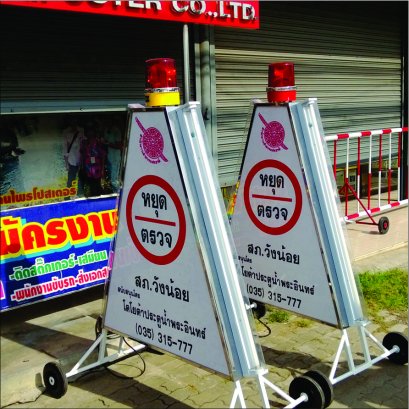 ป้ายจราจรหยุด-ตรวจ