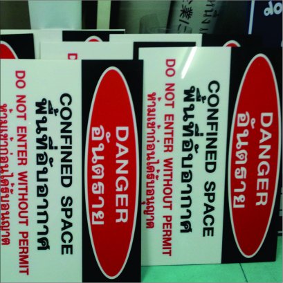 ป้ายอะคิลิคอันตราย