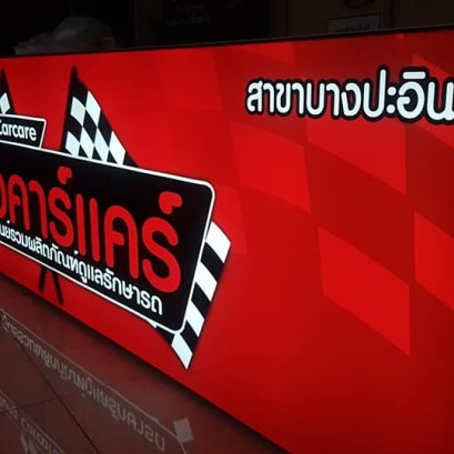 ตู้ไฟ LED แบบผ้า