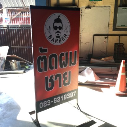 ป้ายไวนิล ขึงโครงเหล็ก