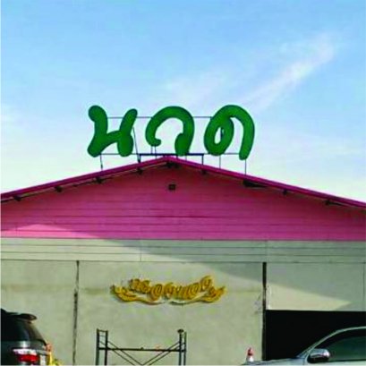 ตัวอักษรซิงค์ทำสี