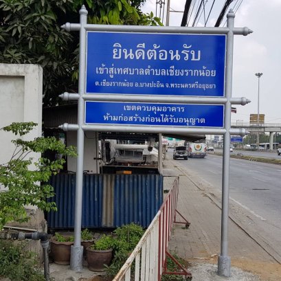 ป้ายอลูมิเนียมสะท้อนแสง พร้อมเสา