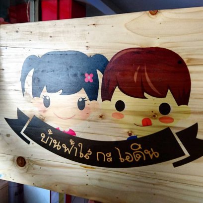 พิมพ์ UV บนไม้