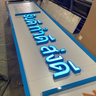 ป้ายตัวอักษรไฟ LED พื้นคอมโพสิท