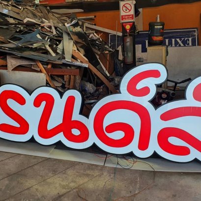 ตัวอักษรไฟ LED