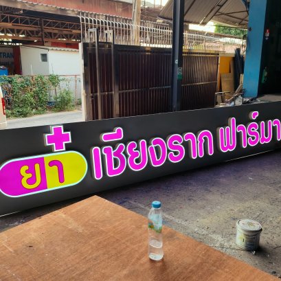 ตัวอักษรไฟออกหน้า