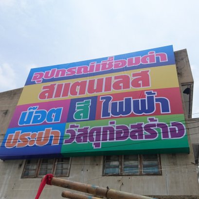 ไวนิลขึงโครงเหล็ก