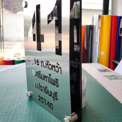 ป้ายบ้านเลขที่