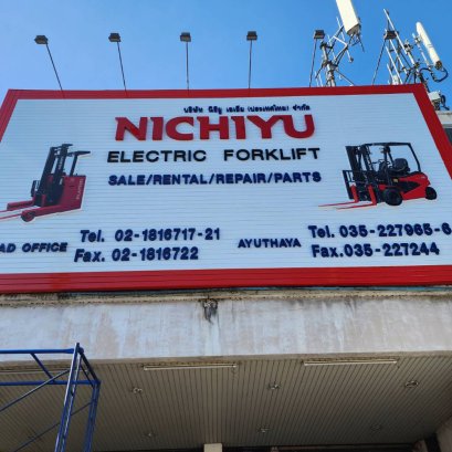 ป้ายหน้าบริษัท