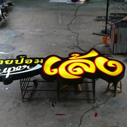 ตู้ไฟพลาสวูดหน้าอะคลิลิค