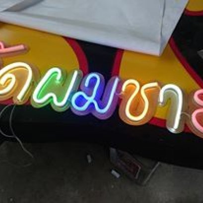 ไฟเส้น LED ดัด