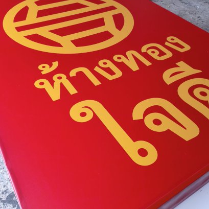 ตู้ไฟไวนิลโปร่งแสง