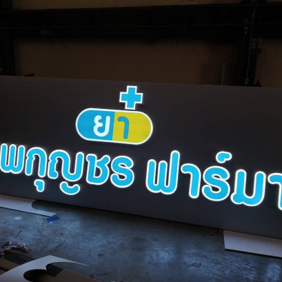 ตัวอักษรไฟออกหน้า