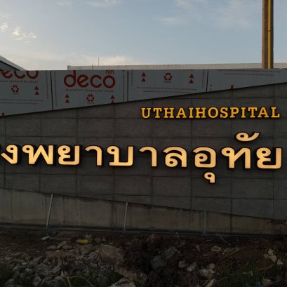 งานติดตั้งตัวอักษรไฟออกหน้า