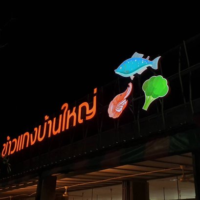 ตัวอักษรไฟออกหน้า