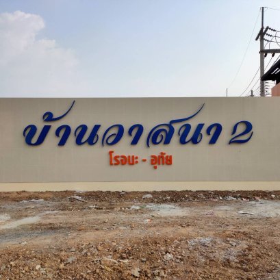 ตัวอักษรซิงค์ทำสี