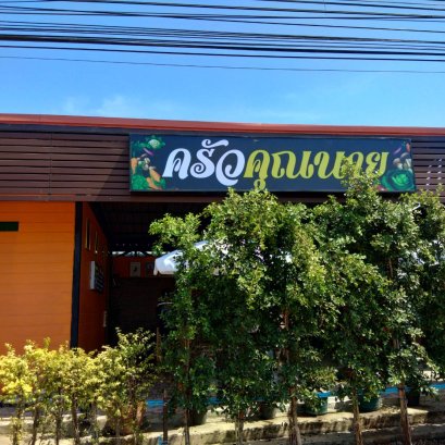 ตู้ไฟผ้าไวนิล